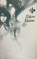 Крила на феникс (332510262009) - Джон Кийтс