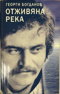 Отживяна река (332510262002) - Георги Богданов