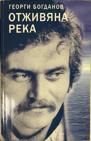 Отживяна река (332510262002) - Георги Богданов