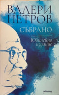 Събрано (332510262004) - Валери Петров