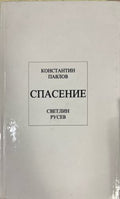 Спасение (332510262000) - Константин Павлов, Светлин Русев