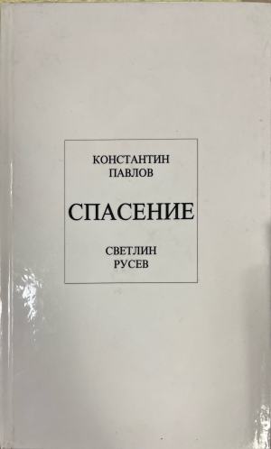 Спасение (332510262000) - Константин Павлов, Светлин Русев