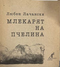 Млекарят на пчелина (332510261954) - Любен Лачански