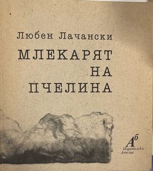 Млекарят на пчелина (332510261954) - Любен Лачански