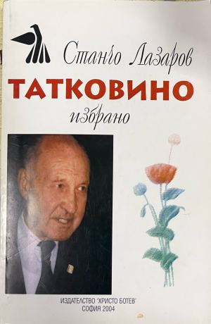 Татковино (332510261956) - Станчо Лазаров