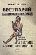 Бестиарий или шествието на Орфей (332510261958) - Гийом Аполинер