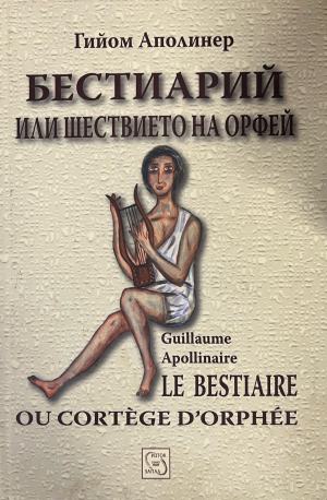 Бестиарий или шествието на Орфей (332510261958) - Гийом Аполинер