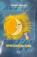 Просълзена луна (332510261949) - Станчо Лазаров