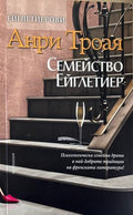 Семейство Ейглетиер (332610261531) - Анри Троая