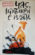 Час, изпълнен с плам (332610261526) - Мюриел Барбери