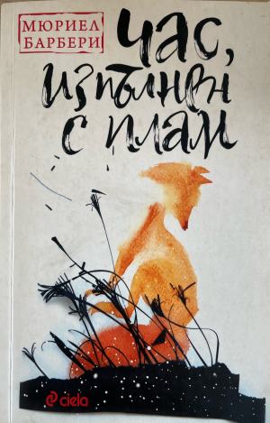 Час, изпълнен с плам (332610261526) - Мюриел Барбери