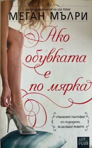Ако обувката е по мярка (332610261541) - Меган Мълри