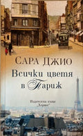 Всички цветя в Париж (332610261542) - Сара Джио