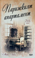 Парижкият апартамент (332610261521) - Мишел Гейбъл