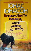 Неграмотното момиче, което можеше да смята (332610261523) - Юнас Юнасон
