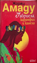 Габриела - карамфил и канела (332610261553) - Жоржи Амаду