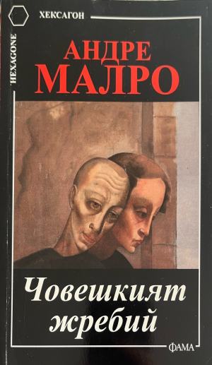 Човешкият жребий (332610261554) - Андре Малро