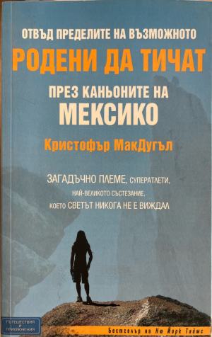 Родени да тичат (332610261547) - Кристофър МакДугъл
