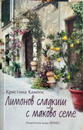 Лимонов сладкиш с маково семе (332610261540) - Кристина Кампос