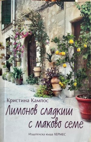 Лимонов сладкиш с маково семе (332610261540) - Кристина Кампос