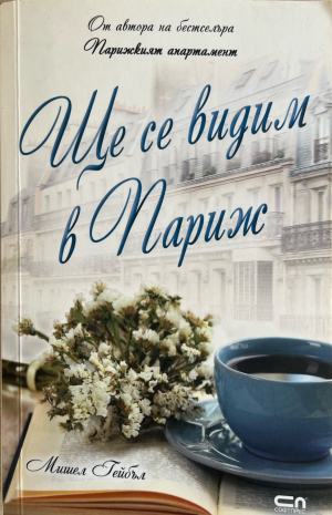 Ще се видим в Париж (332610261537) - Мишел Гейбъл