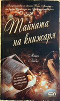 Тайната на книжаря (332610261538) - Мишел Гейбъл