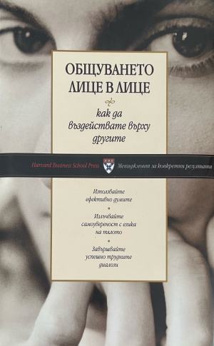 Общуването лице в лице (332610261657) - Колектив