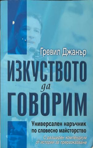 Изкуството да говорим (332610261658) - Гревил Джанър