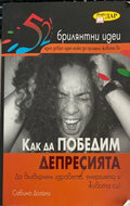 Как да победим депресията (332610261701) - Сабина Дозани