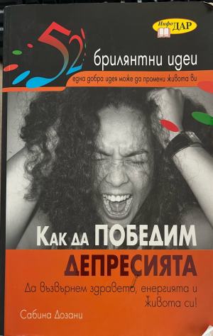 Как да победим депресията (332610261701) - Сабина Дозани