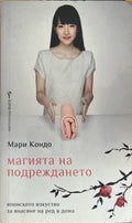 Магията на подреждането (332610261652) - Мари Кондо
