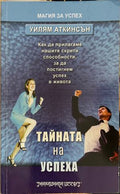 Тайната на успеха (332610261654) - Уилям Аткинсън