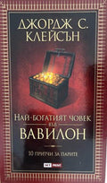 Най-богатият човек във Вавилон (332610261655) - Джордж С. Клейсън