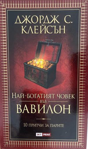 Най-богатият човек във Вавилон (332610261655) - Джордж С. Клейсън