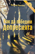Как да победим депресията (332610261650) - Наталия Светлова