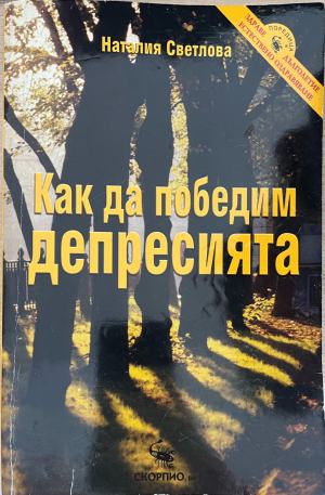 Как да победим депресията (332610261650) - Наталия Светлова