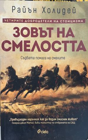Зовът на смелостта (332610261651) - Райън Холидей