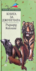 Книга за джунглата (332610261800) - Ръдиард Киплинг