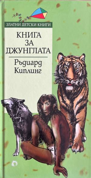 Книга за джунглата (332610261800) - Ръдиард Киплинг