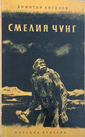 Смелия Чунг (332610261810) - Димитър Ангелов