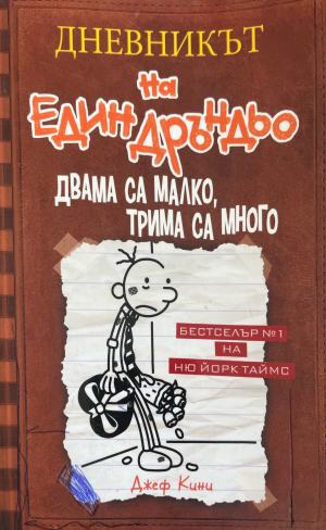Дневникът на един дръндьо. Книга 7 (332610261804) - Джеф Кини