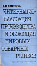 Интернационализация, междуфирмени връзки и развитие на малките и средните предприятия (332710261702) - Кирил Тодоров, Атанас Дамянов