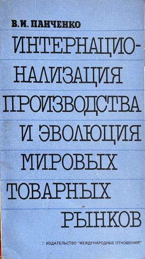 Интернационализация, междуфирмени връзки и развитие на малките и средните предприятия (332710261702) - Кирил Тодоров, Атанас Дамянов
