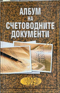 Албум на счетоводните документи (332710261754) - Сборник