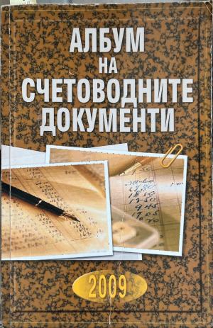 Албум на счетоводните документи (332710261754) - Сборник