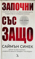 Започни със защо: Главният въпрос на вдъхновяващото лидерство и успешния бизнес (332710261751) - Саймън Синек