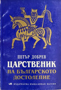 100 мита от българската история. Том 1 (332710261606) - Веселин Игнатов