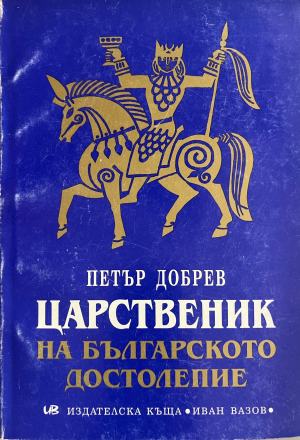 100 мита от българската история. Том 1 (332710261606) - Веселин Игнатов