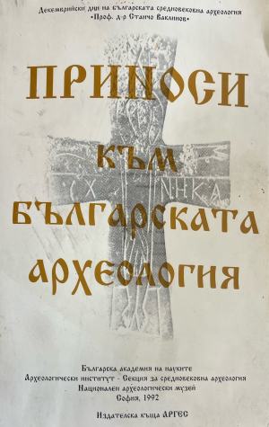Приноси към българската археология. Том 1 (332710261609) - Сборник