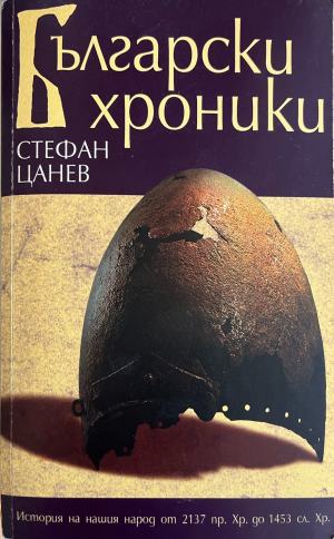 Български хроники. Том 1 (332710261613) - Стефан Цанев